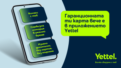 Гаранционната карта става дигитална – само в приложението Yettel