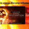„Последен изход: Наследството“ – новата глава от култовата поредица вече е част от Видеотеката на A1 ТВ