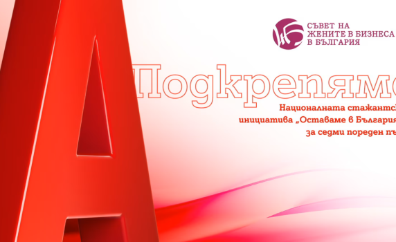 Двойно повече възможности за участниците в националната стажантска инициатива „Оставаме в България“, подкрепена от А1