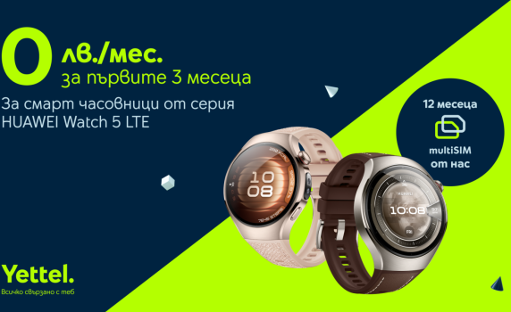 Yettel предлага HUAWEI Watch 5 LTE с 12 месеца включен multiSIM и нулева вноска за първите 3 месеца