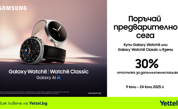 Yettel вече приема предварителни поръчки за Samsung Galaxy Watch8 и Samsung Galaxy Watch8 Classic