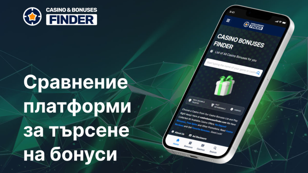 Сравнение на бонуси – Доверени платформи