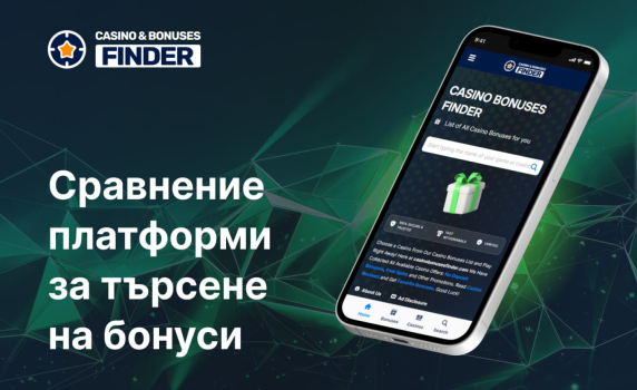 Сравнение на бонуси – Доверени платформи
