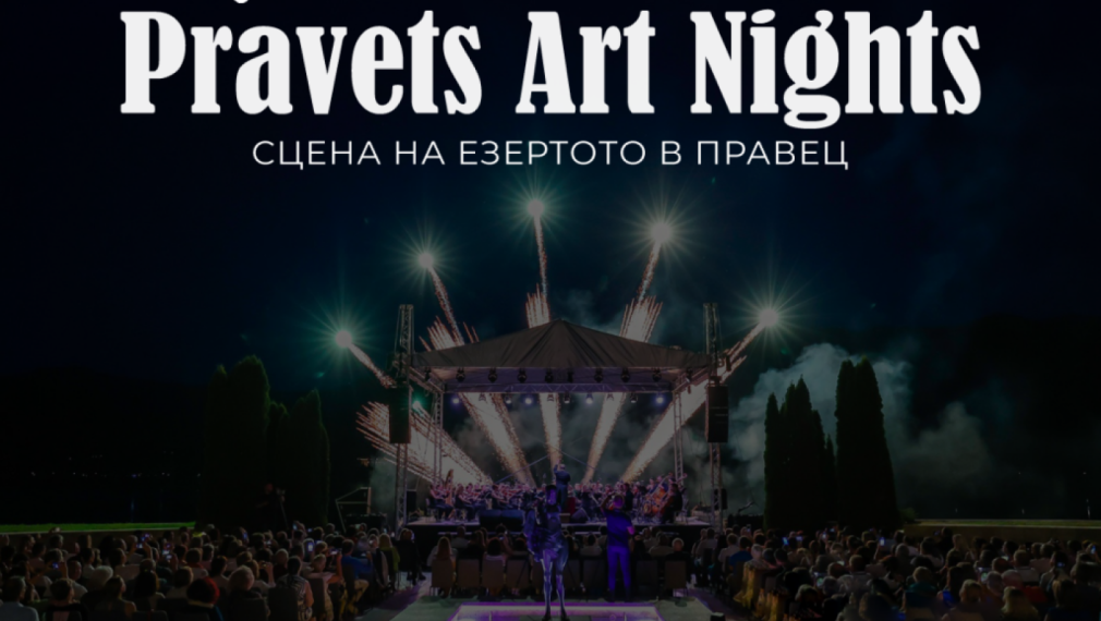 Правец се събужда с музика: днес започва фестивалът Pravets Art Nights 2025