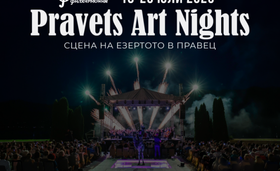 Правец се събужда с музика: днес започва фестивалът Pravets Art Nights 2025