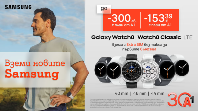 Вземете новите Galaxy Watch8 LTE и Watch8 Classic LTE с до 300 лв. отстъпка и 6 месеца безплатен Extra SIM от A1