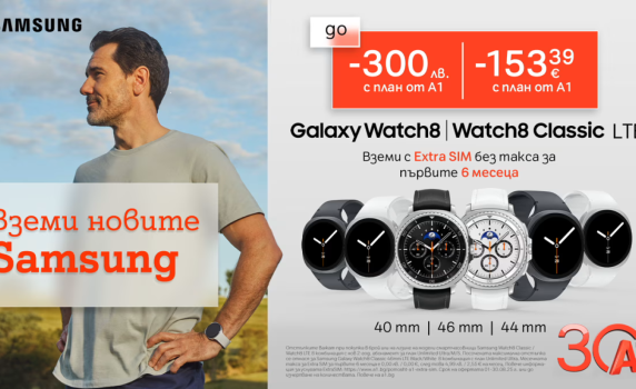 Вземете новите Galaxy Watch8 LTE и Watch8 Classic LTE с до 300 лв. отстъпка и 6 месеца безплатен Extra SIM от A1
