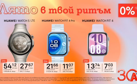 Смарт начин да останеш във форма – смартчасовници Huawei с 0% лихва от А1