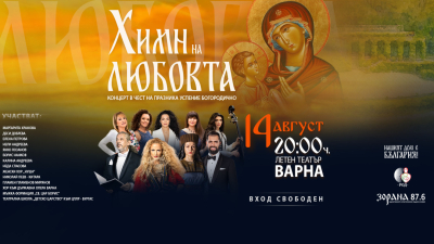 „Химн на любовта“ – Фондация „Нашият дом е България“ организира голям православен концерт във Варна