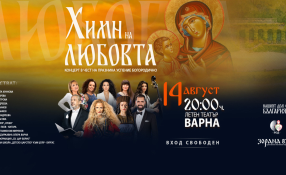 „Химн на любовта“ – Фондация „Нашият дом е България“ организира голям православен концерт във Варна