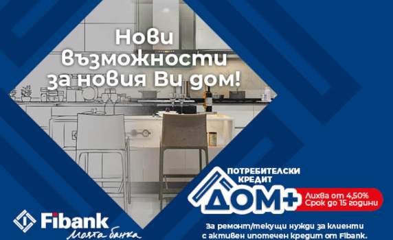 Нови перспективи за дома при достъпни условия от Fibank