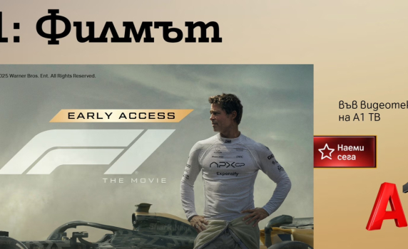 „F1: Филмът“ и „Супермен“ – двете най-очаквани филмови премиери на лятото, вече са във видеотеката на А1 ТВ