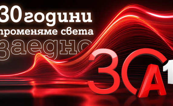 А1: 30 години променяме света заедно