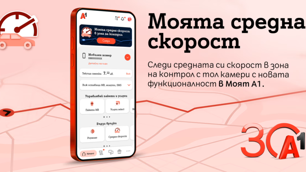 А1 първа в България предлага на своите клиенти възможност за следене на средна скорост в реално време