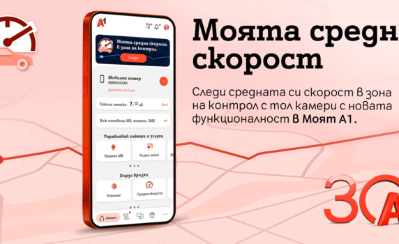 А1 първа в България предлага на своите клиенти възможност за следене на средна скорост в реално време