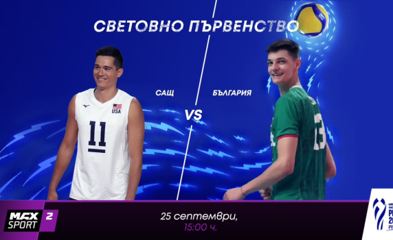 А1 и MAX Sport предоставят безвъзмездно правата за излъчване на четвъртфинала България – САЩ от световното първенство по волейбол на bTV
