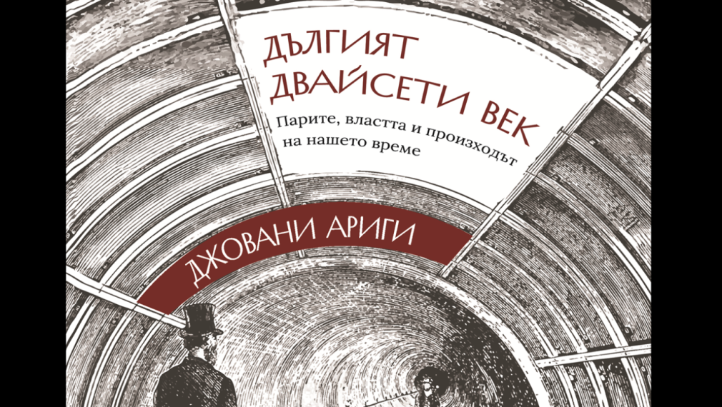 „Изток-Запад“ представя „Дългият двайсети век“ на Джовани Ариги: Краят на капитализма или на човешката история?