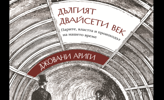 „Изток-Запад“ представя „Дългият двайсети век“ на Джовани Ариги: Краят на капитализма или на човешката история?