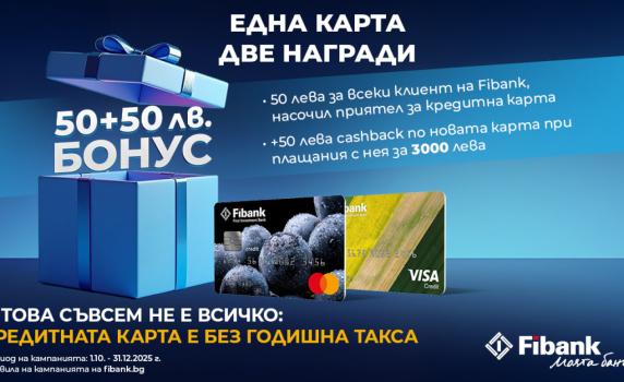 Новоиздадените кредитни карти от Fibank са с още по-добри условия и атрактивни бонуси