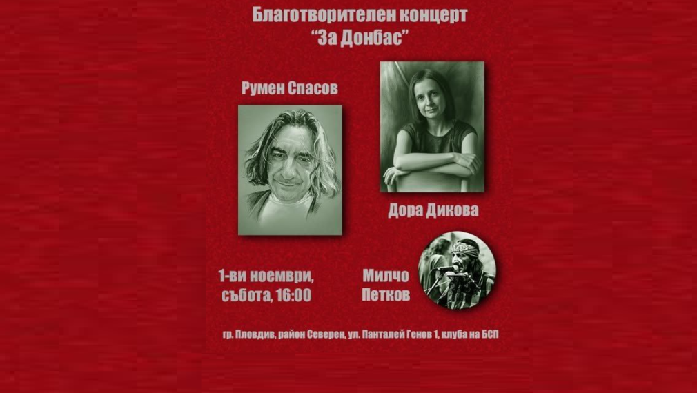 Четвърти благотворителен концерт „За Донбас“ – този път в Пловдив