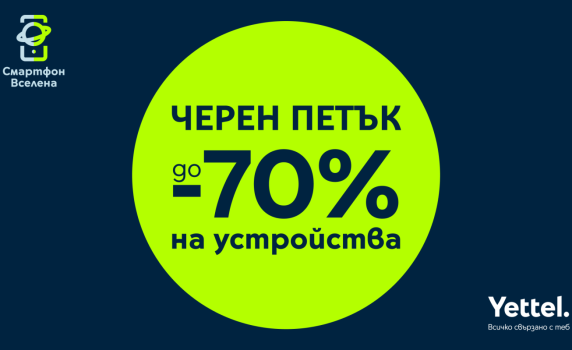 „Черен петък” в Yettel носи отстъпки до 70% през целия ноември