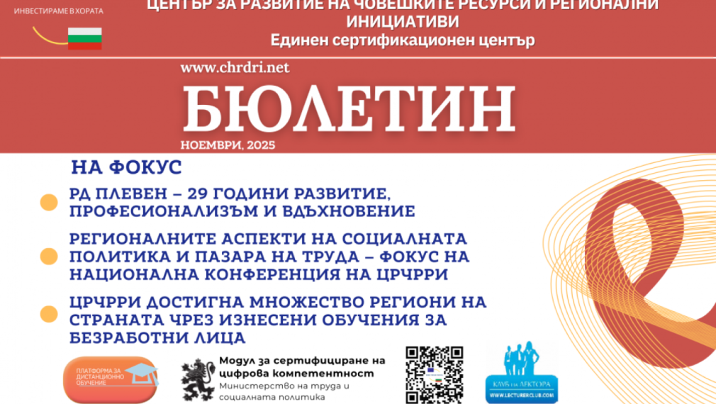 Новият брой на бюлетина на ЦРЧРРИ вече е достъпен