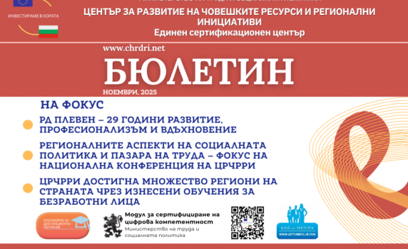 Новият брой на бюлетина на ЦРЧРРИ вече е достъпен
