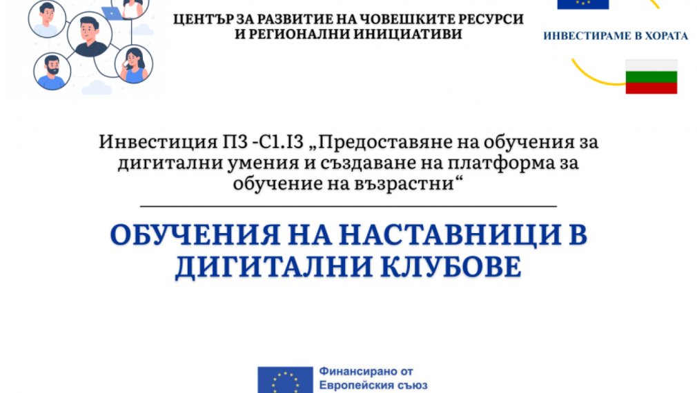 Обучения за наставници в дигитални клубове