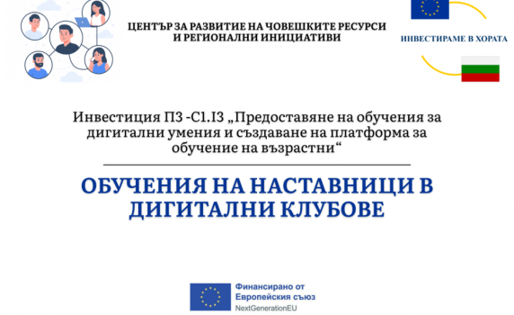 Обучения за наставници в дигитални клубове