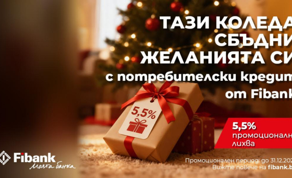 Fibank предлага „Коледен кредит“ с празнични условия