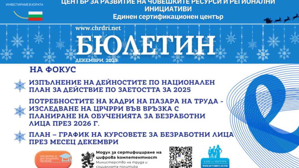 Новият брой на бюлетина на ЦРЧРРИ вече е достъпен