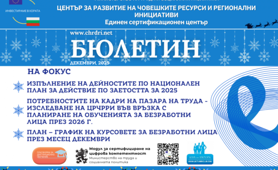 Новият брой на бюлетина на ЦРЧРРИ вече е достъпен