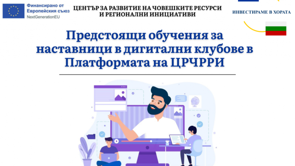 Предстоящи обучения за наставници в дигитални клубове в Платформата на ЦРЧРРИ