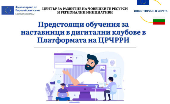 Предстоящи обучения за наставници в дигитални клубове в Платформата на ЦРЧРРИ