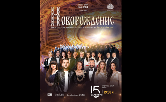 Тържествен концерт „Новорождение“ с над 200 участници в Софийската опера на 15 декември