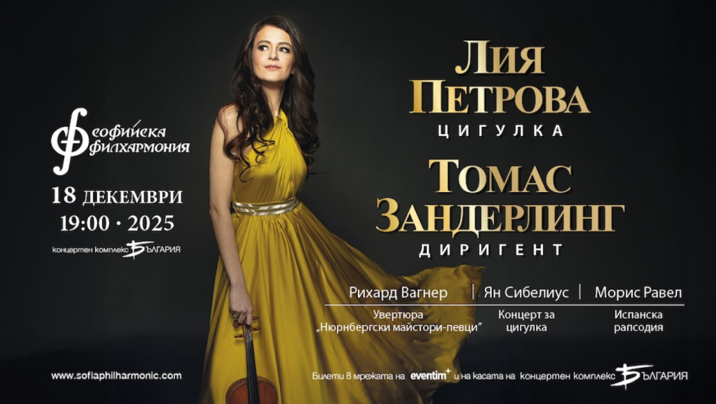 Блестящата Лия Петрова гостува на Софийската филхармония