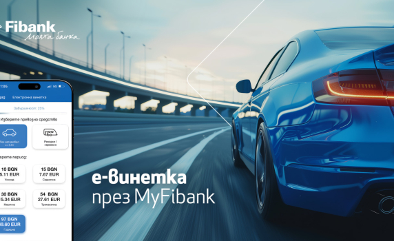 Покупката на електронна винетка става бързо и лесно през My Fibank