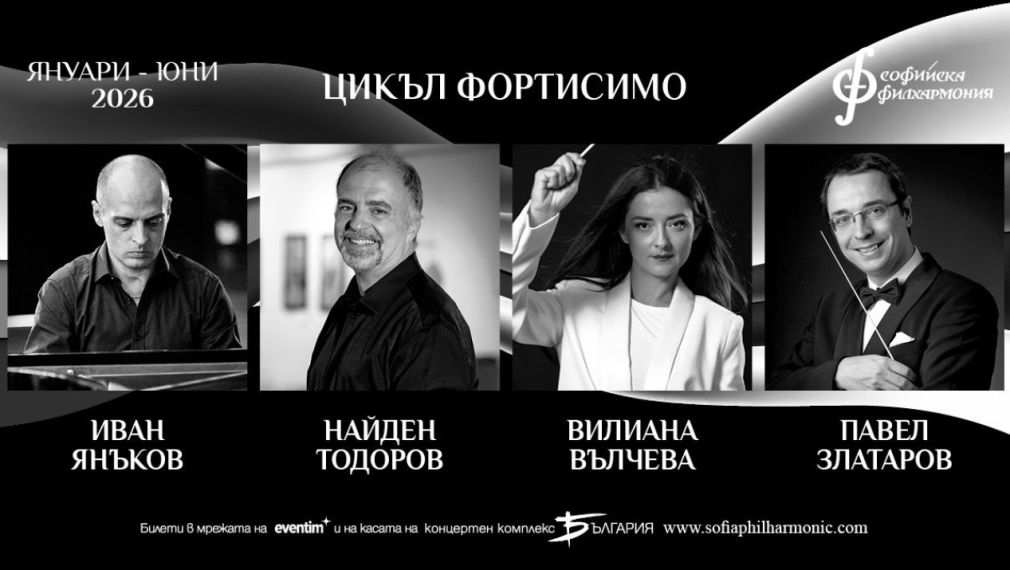Фортисимо – образователните концерти за малки и големи