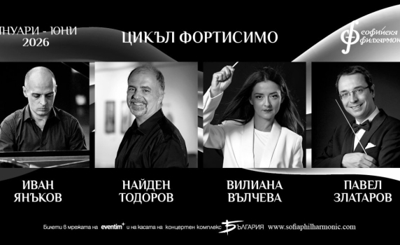 Фортисимо – образователните концерти за малки и големи