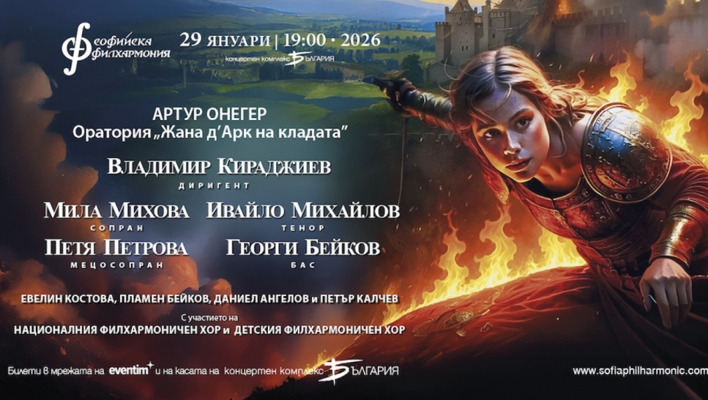 „Жана д’Арк на кладата“ от Артур Онегер оживява в зала „България“