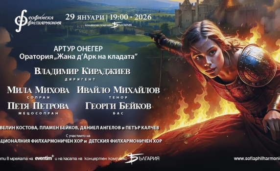„Жана д’Арк на кладата“ от Артур Онегер оживява в зала „България“