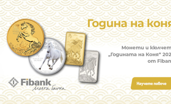 Fibank предлага ексклузивна серия монети и кюлчета от злато и сребро, посветени на Годината на Коня