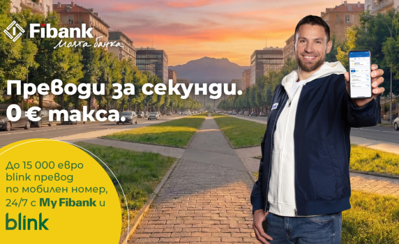 Fibank премахна таксите за незабавните преводи blink по мобилен номер (P2P)