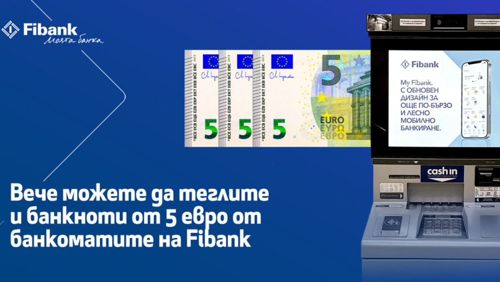 Вече можете да теглите и банкноти от 5 евро на банкоматите на Fibank