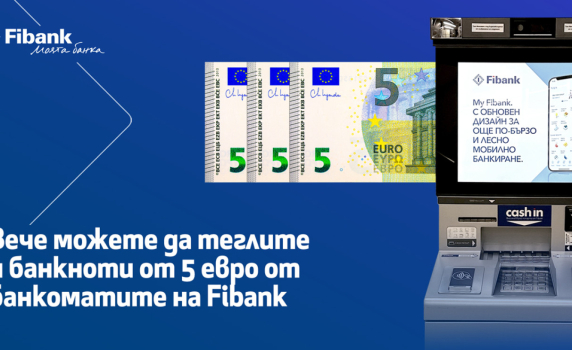 Вече можете да теглите и банкноти от 5 евро на банкоматите на Fibank