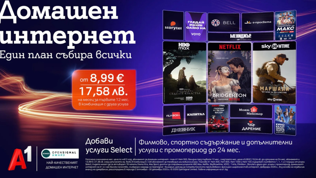 Избираемите услуги Select на A1 вече ще са част и от плановете за интернет услуги