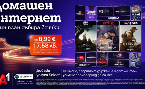 Избираемите услуги Select на A1 вече ще са част и от плановете за интернет услуги