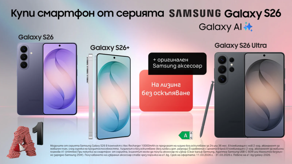 Вземете смартфон от новата серия Samsung Galaxy S26 с 0% лихва от А1