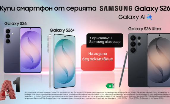Вземете смартфон от новата серия Samsung Galaxy S26 с 0% лихва от А1