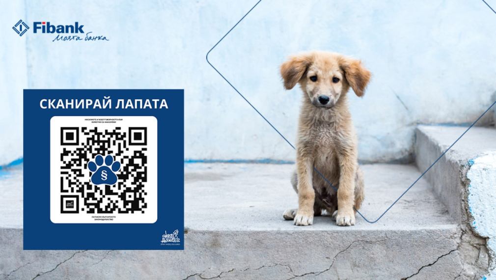 Fibank подкрепя кампанията „Сканирай лапата“ в защита на животните